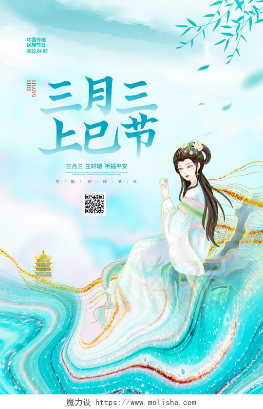 鎏金简约三月三上巳节节日宣传海报设计